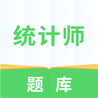 统计师题库appv1.0.0 最新版