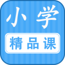 小学精品课程v1.0.0 最新版