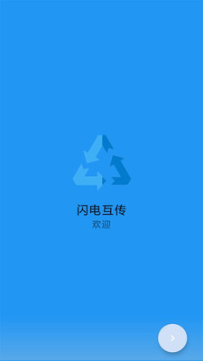 闪电互传app(备份工具)v1.1 手机版