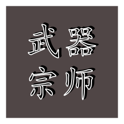 武器宗师游戏v1.00.07 最新版