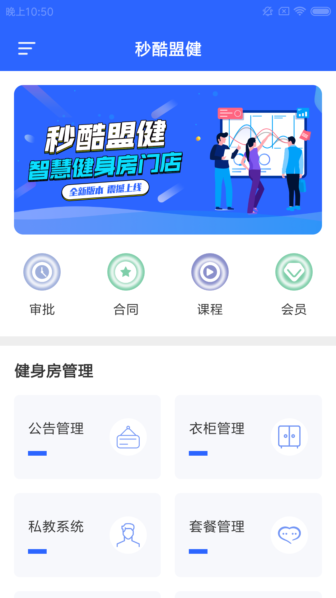 秒酷盟健app(门店管理)v1.0.0 手机版