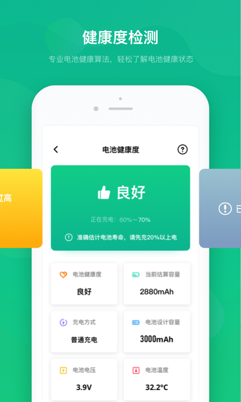 电池安全卫士v1.0.3 手机版