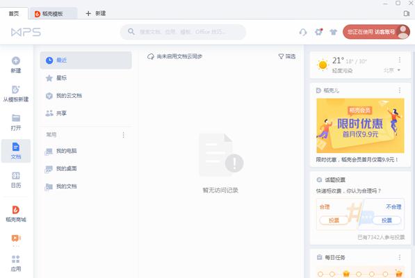 WPS2020专业版破解版V11.8.2.8808 免激活码版