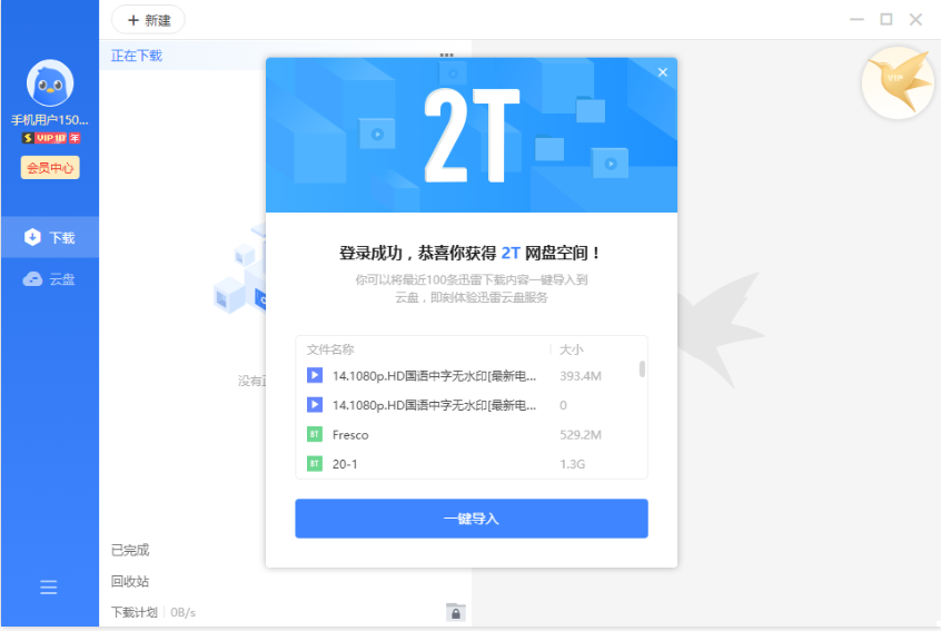 迅雷11不限速精简版v11.1.31110 免费版