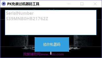 PK免费过机器码工具V1.0 最新免费版