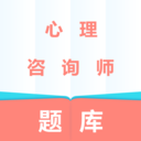 心理咨询师题库v1.0.0 免费版