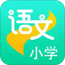 小学语文助手appv1.0.1 最新版