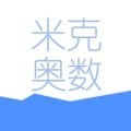 米克奥数appv1.0.0 最新版