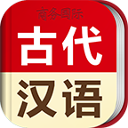 古代汉语词典appv3.5.2 最新版