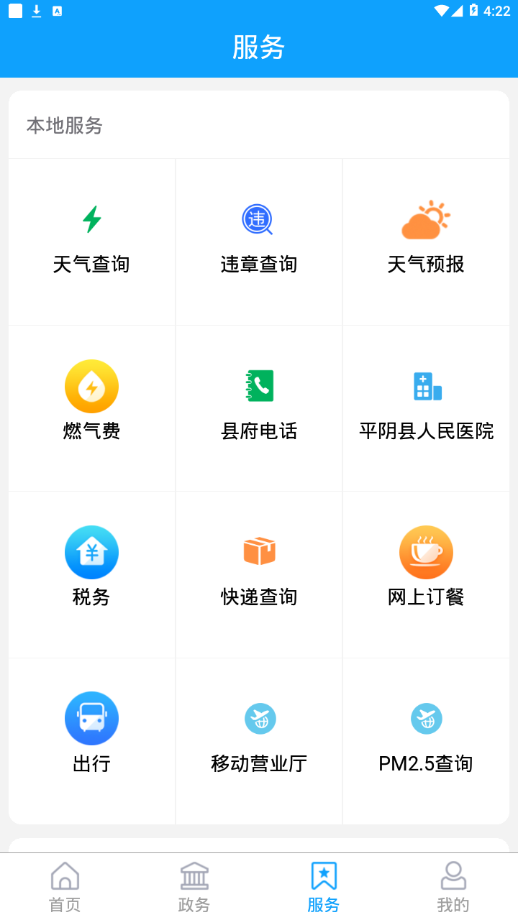 掌上平阴appv0.0.9 最新版