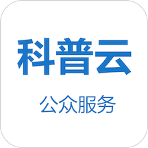 科普云上海Appv2.5.80 安卓版