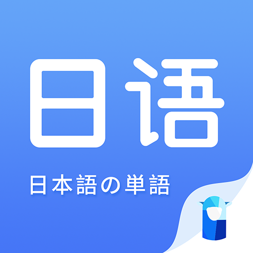 羊驼日语单词appv1.1.9 最新版