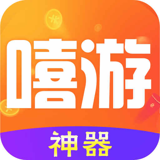 嘻游神器appv1.3.0 最新版