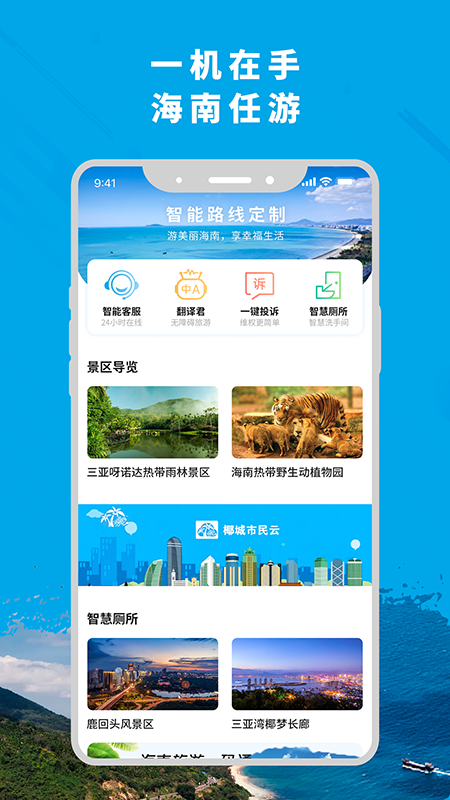 智游海南appv5.0.0 最新版