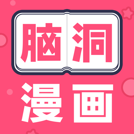 脑洞漫画v1.7.0 最新版