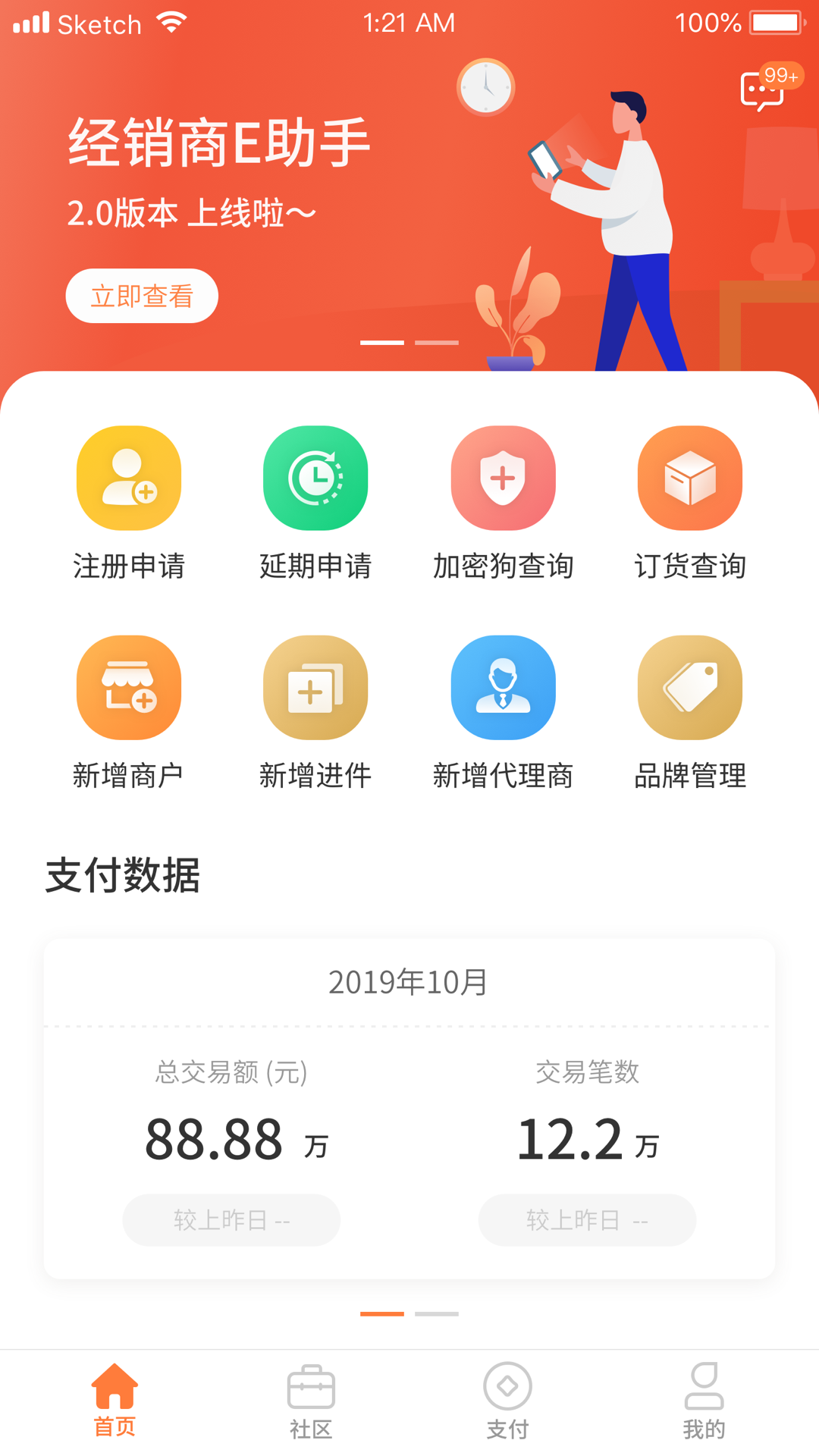 经销商E助手Appv2.5.4401 安卓版