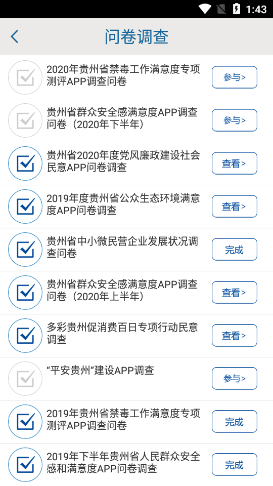 贵州统计发布2020满意问卷调查v2.0.9 最新版