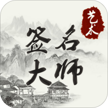 艺术签名大师Appv1.00 安卓版