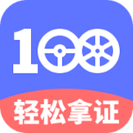 驾考100appv1.0.0 最新版