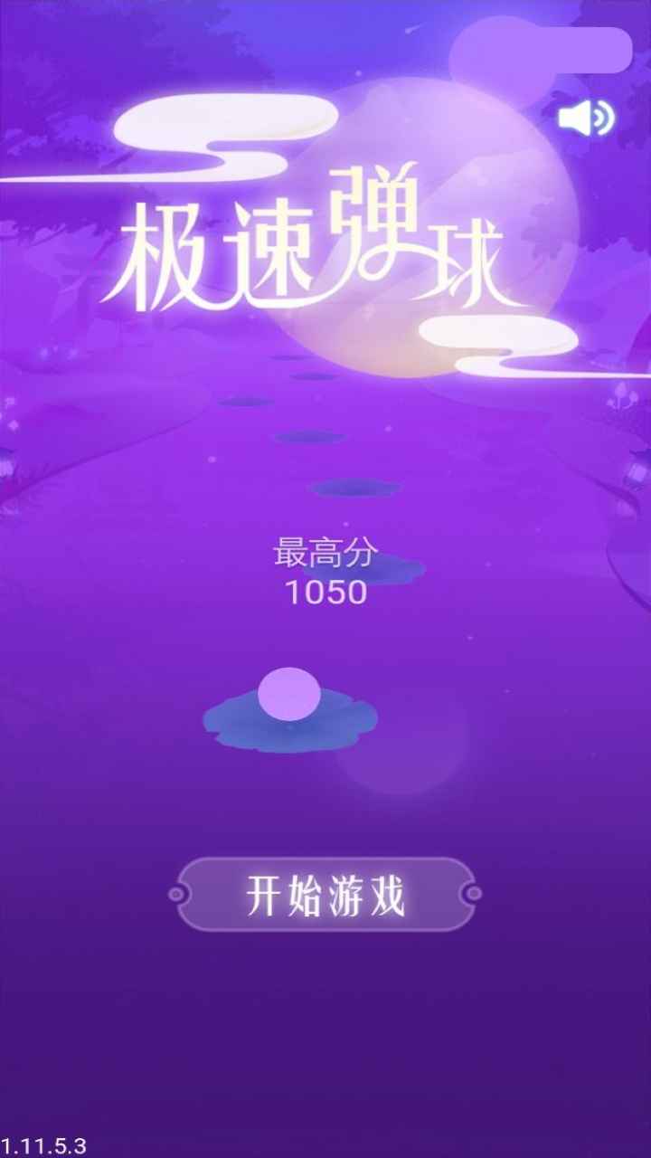 极速弹球游戏v1.0.0 最新版