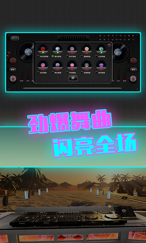 DJ模拟器下载手机版v1.0 最新版