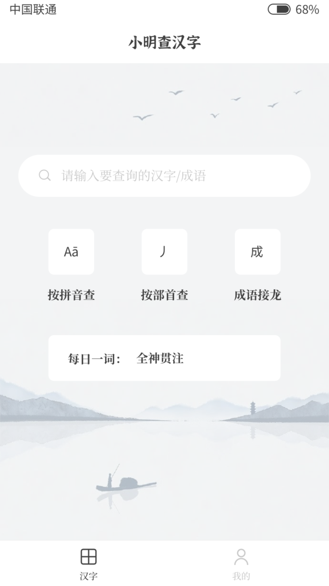 小明查汉字appv1.0.1 安卓版