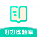 好好练题库v0.0.9 最新版