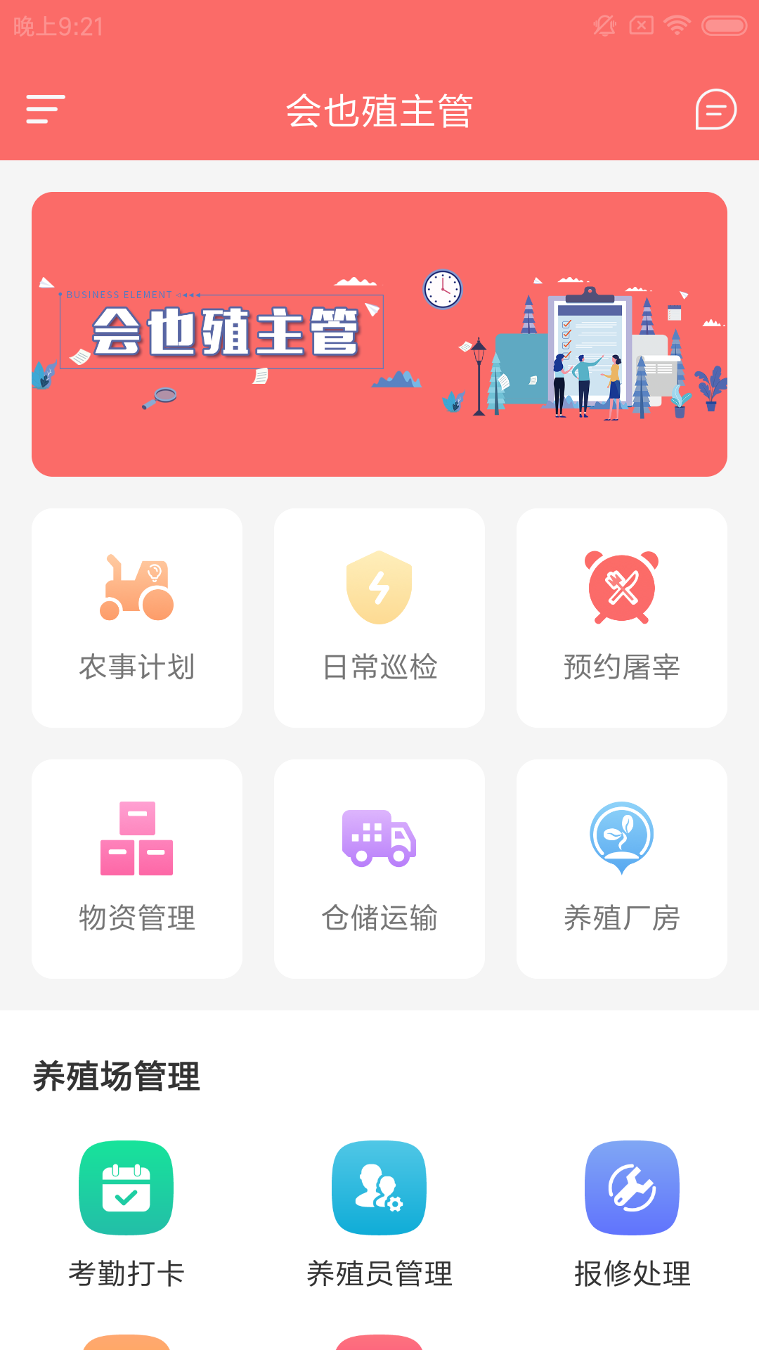 会也殖主管(养殖场管理)v1.0.0 手机版