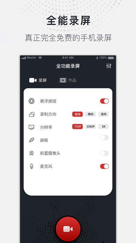 全能录屏大师v1.0.0 手机版