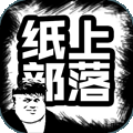 纸上部落破解版v1.1 安卓版