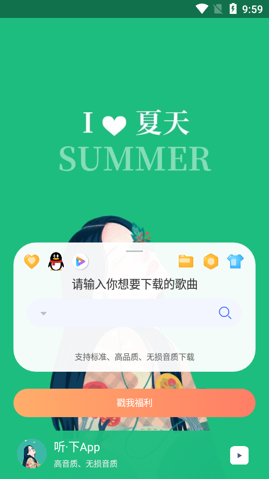 听下音乐v2.0.6 手机版