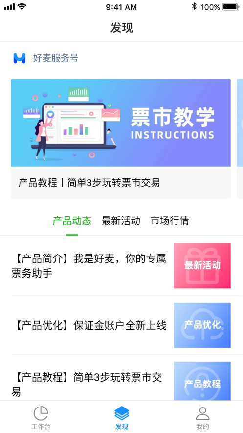 好麦助手app(票务助手)v1.4.4 最新版