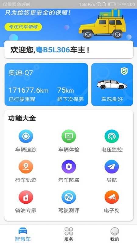 车智能appv1.0.10 最新版