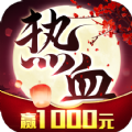 热血豪侠红包版v1.1.5.000 最新版