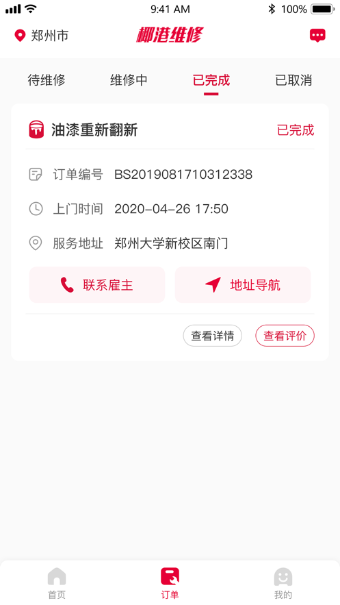 椰港维修师傅appv1.0.0 手机版