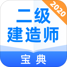 二级建造师宝典app下载v1.3.5 安卓版