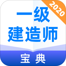 一级建造师宝典appv1.0.1 最新版