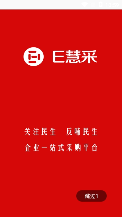 E慧采app(企业采购)v1.0.0 最新版