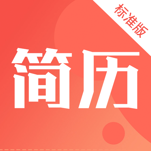 简历制作模板appv3.0.2 手机版