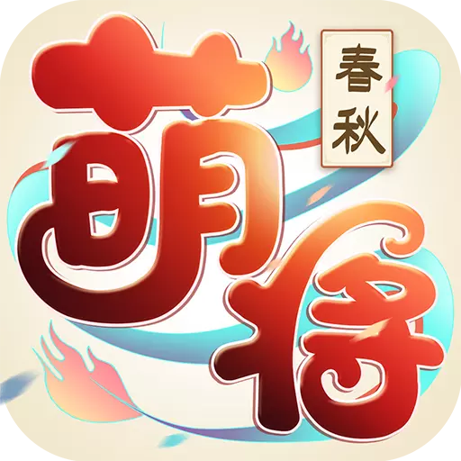 萌将春秋OL天游网络版v1.1.0 安卓版