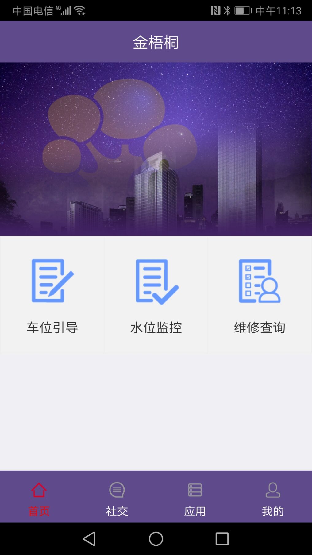 金梧桐(智慧社区)v1.0.1 官方版