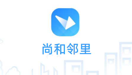 尚和邻里app(智慧社区)