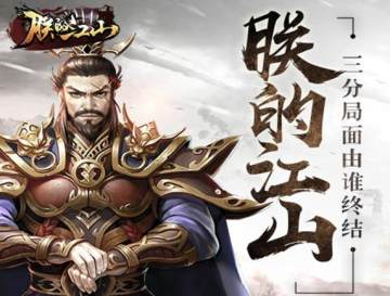 朕的江山尤达平台版 朕的江山尤达平台版
