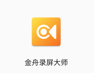 金舟录屏大师app