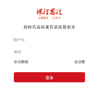 课程思政app