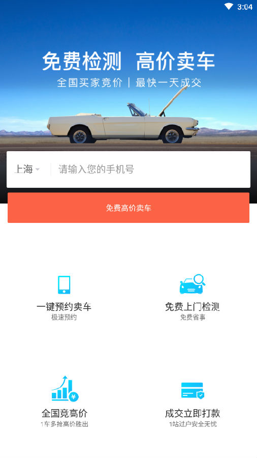 高价卖车App下载