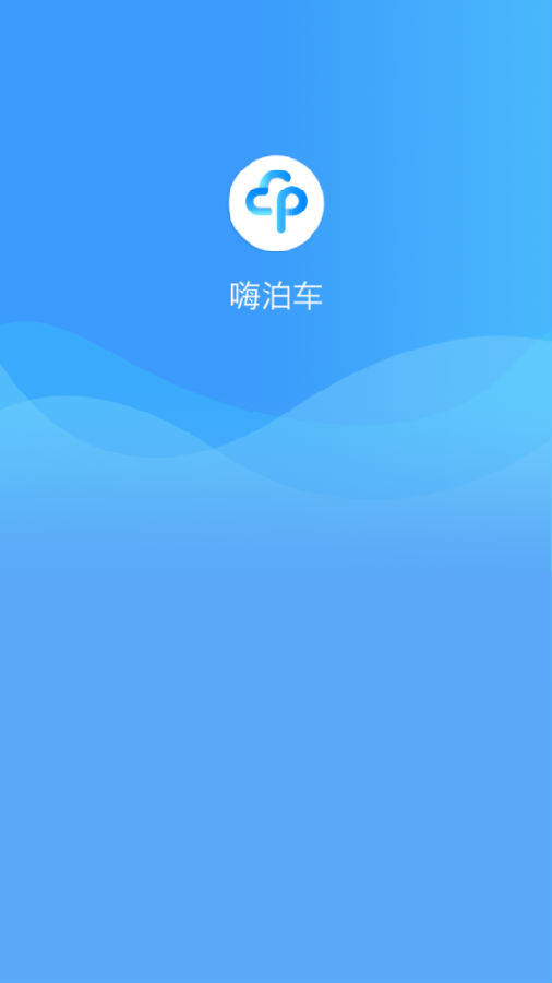 嗨泊车商户版App