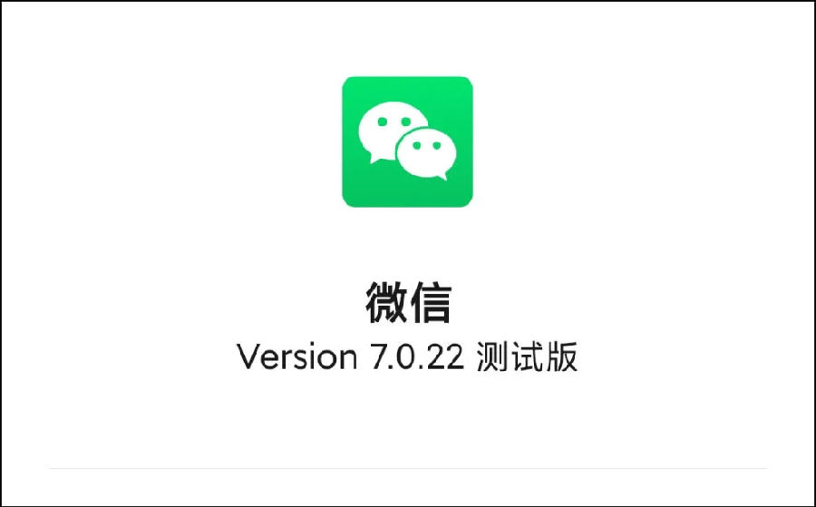 微信7.0.22内测版