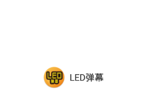 LED弹幕