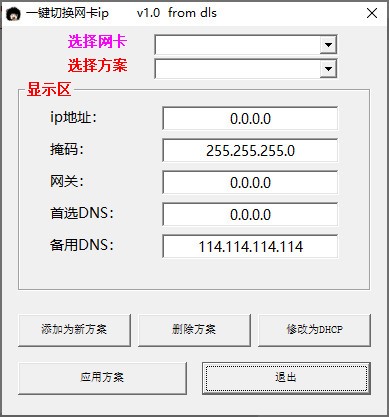 一键切换网卡ip工具